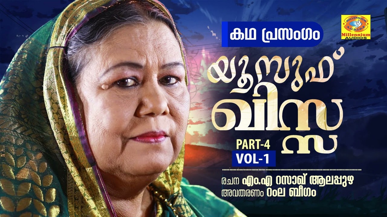 Yousuf Qissa Part 4 Vol 1  Ramla Beegam Islamic Kadhaprasangam  MA Azeez Alappuzha