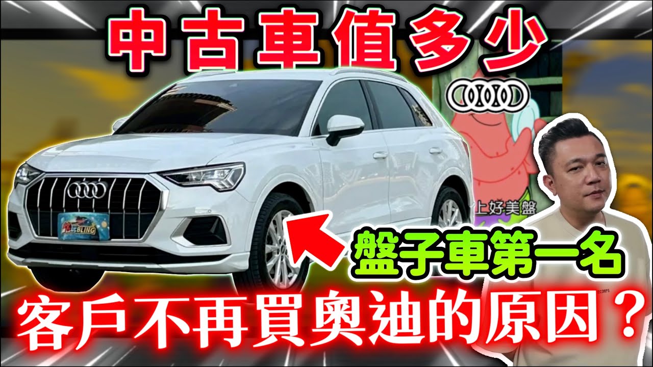 【中古車值多少】客戶不再買奧迪的原因？竟然不是因為車？！而是因為『 Audi 』？｜2021 Audi Q3 35 TFSI Advanced