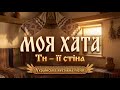 МОЯ ХАТА ТИ ЇЇ СТІНА Українське весільне фольк