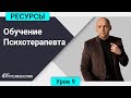 Обучение психотерапевта | 9 урок