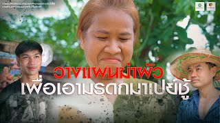 วางเเผนฆ่าผัวตัวเอง เพื่อเอามรดกมาเปย์ชู้ :หนังสั้นไทแบนด์ l EP 38