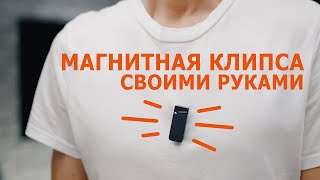 Самодельная магнитная клипса для микрофона: как сэкономить бюджет и улучшить звук на видео.