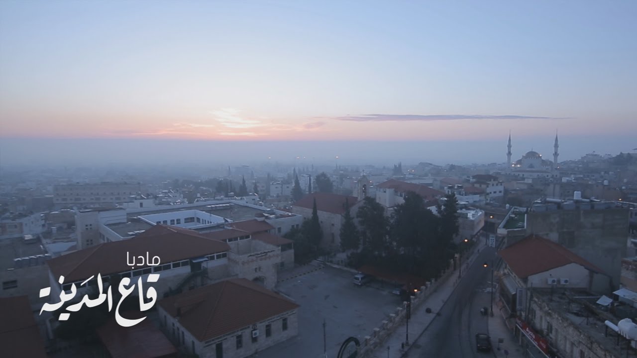 قاع المدينة | مادبا