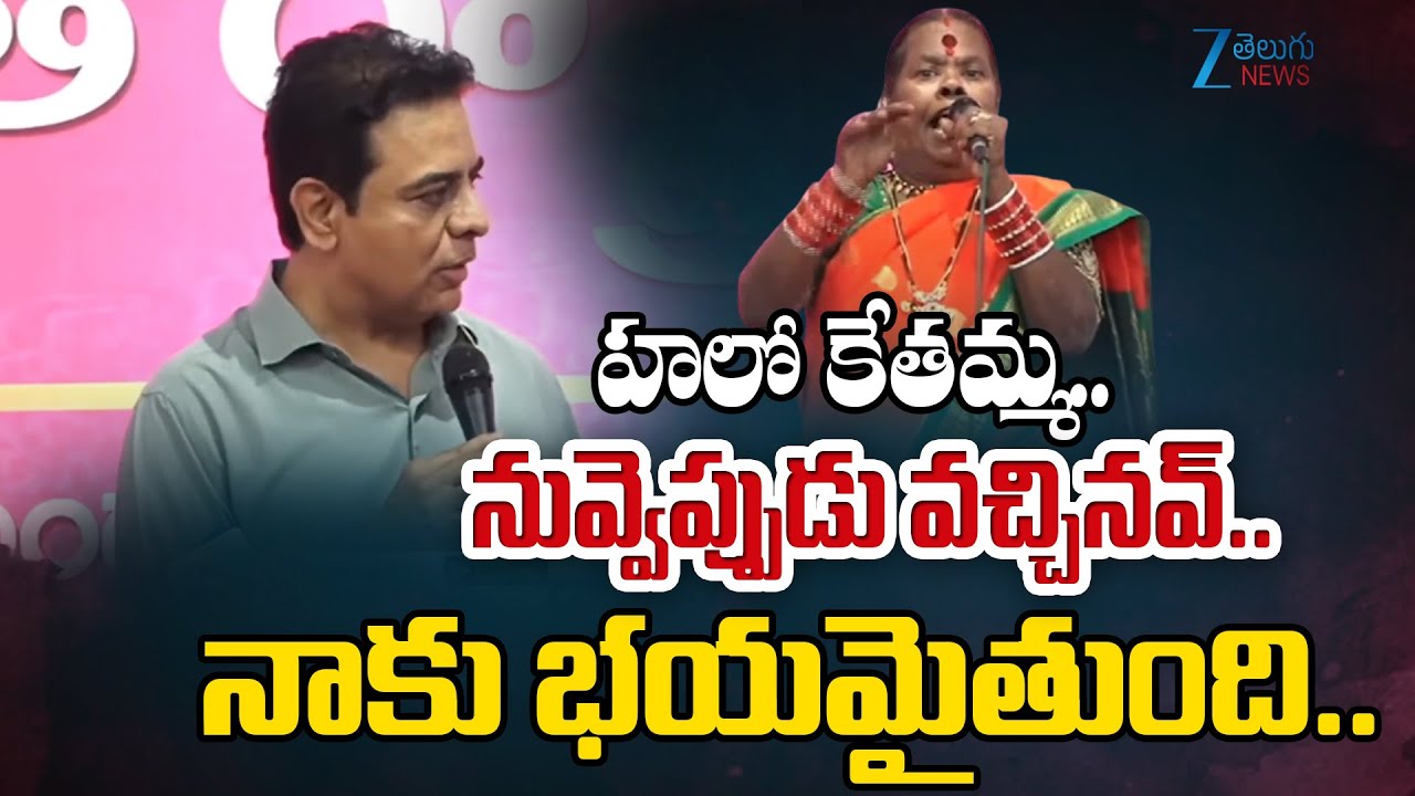 KTR Interesting Speech | Kethamma | BRS | హలో కేతమ్మ.. నువ్వెప్పుడు వచ్చినవ్..నాకు భయమైతుంది..