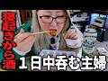 朝から晩まで飲む主婦 最高の１日【おうち居酒屋】