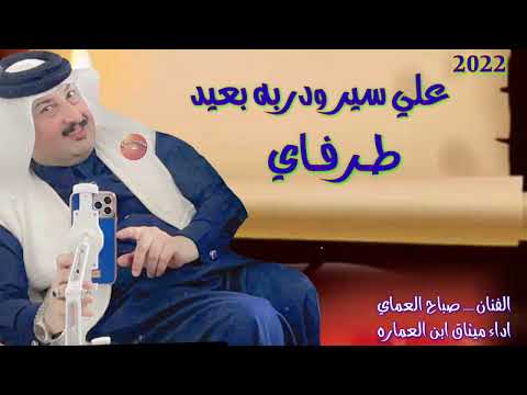 الفنان صباح العماري ونين يطرح الحامل  علي سير ودربه بعيد طرفاي اشترك كي نستمر معكم لايك