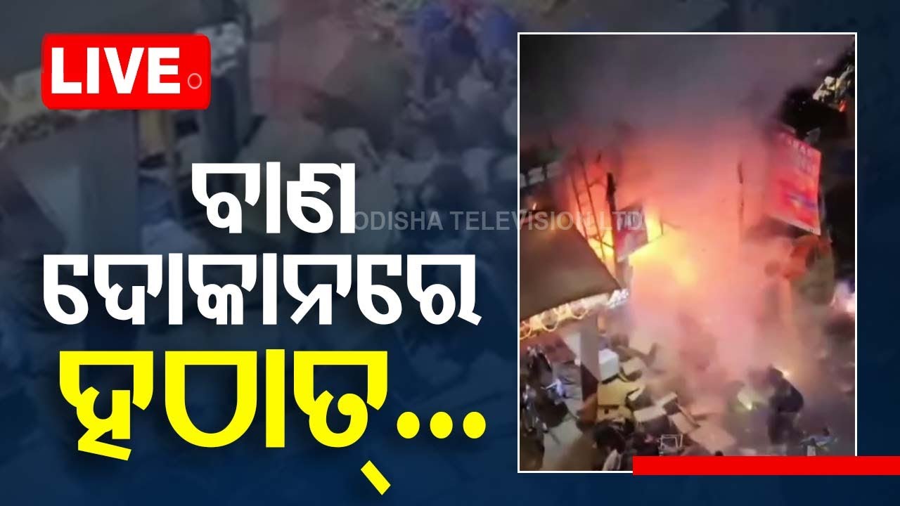 LIVE | ବାଣ ଦୋକାନରେ ବଡ଼ ଅଘଟଣ | Massive Fire Breaks Out In Firecracker Shop In Hyderabad