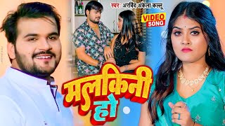 VIDEO - मलकिनी हो | Arvind Akela Kallu का सबसे हिट गाना | New Bhojpuri Song 2023