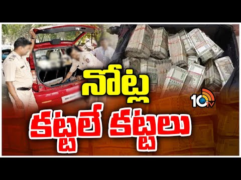 Huge Money Seized in Khammam District | నోట్ల కట్టలే కట్టలు | 10TV News - 10TVNEWSTELUGU