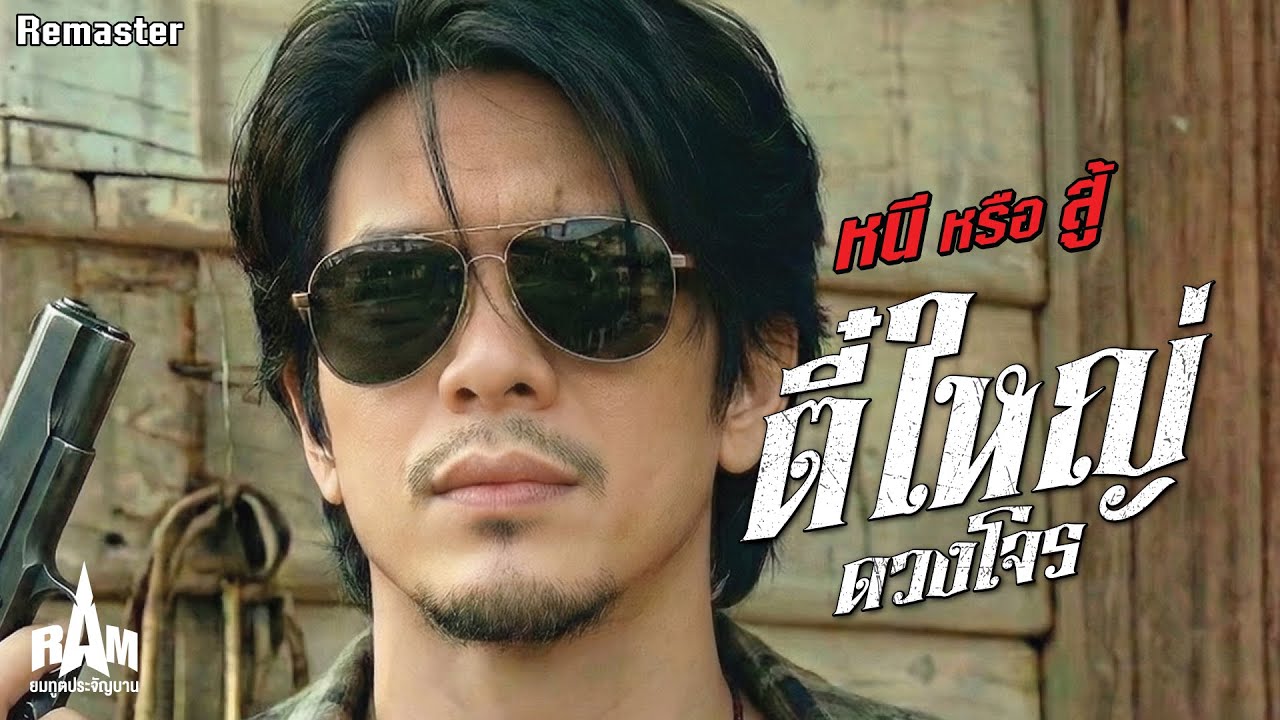 เพลง ตี๋ใหญ่มิวสิค (หนี สู้หลังชนฝา) [Remaster] | RAM