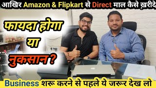 कैसे ख़रीदे सीधा Amazon & Flipkart से मॉल | How to buy directly from Amazon & Flipkart | Return Lot