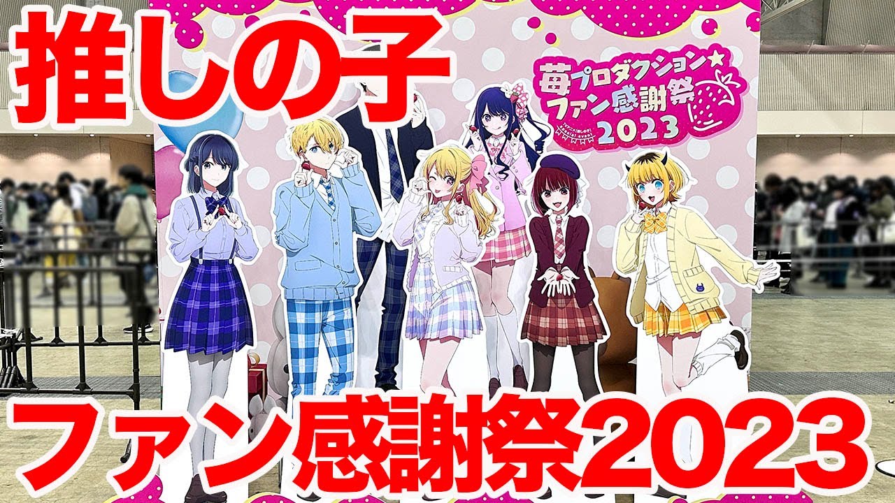 推しの子】TVアニメ『【推しの子】』スペシャルイベント 苺