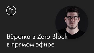 Вёрстка в Zero Block в прямом эфире: мастер-класс 05.07.2021