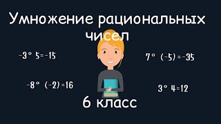 Умножение рациональных чисел, 6 класс