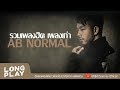 รวมเพลงฮิต เพลงเก่า AB NORMAL l พูดไม่ค่อยเก่ง,อยากเป็นคนนั้น,ทั้งที่ผิดก็ยังรัก l【LONGPLAY】