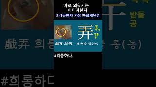 #한자공부  #희롱하다.  #이미지한자 #한자급수 #초등한자#문해력 #한의대편입 #일본어