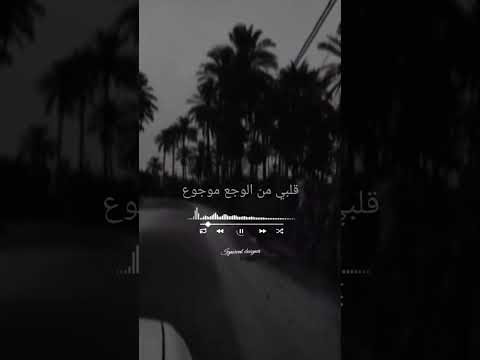 قلبي من الوجع موجوع
