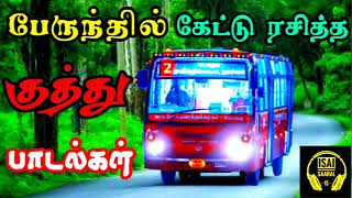 பேருந்தில் கேட்டு ரசித்த 90s குத்து பாடல்கள் | Tamil Kuthu Songs | Tamil Songs