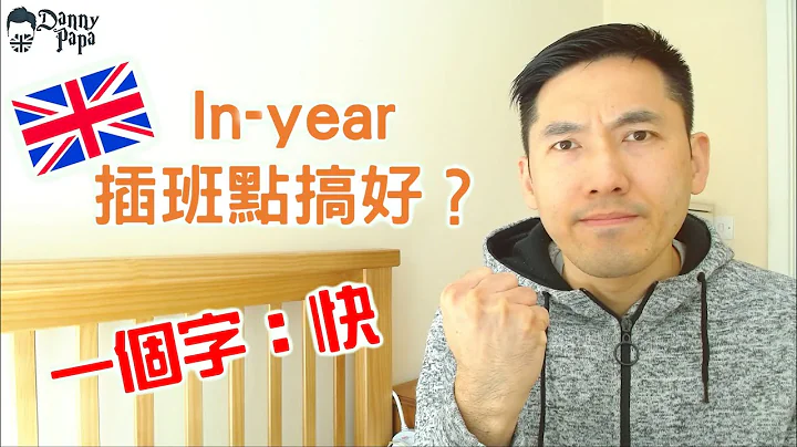 EP4. In-year 插班點搞好？ - 天天要聞