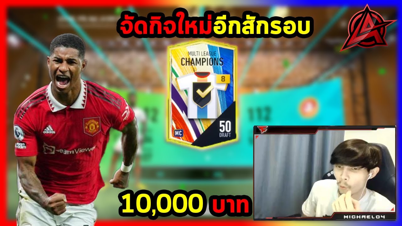 ส่งท้ายกิจกรรมอีก10,000บาทเปิด+8แบบจุกๆ!!! – FIFA Online 4