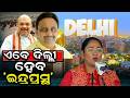 ଏବେ ଦିଲ୍ଲୀ ହେବ 'ଇନ୍ଦ୍ରପ୍ରସ୍ଥ'  || Odisha Connect #CapitalRenaming #NewDelhi #DelhiAssembly