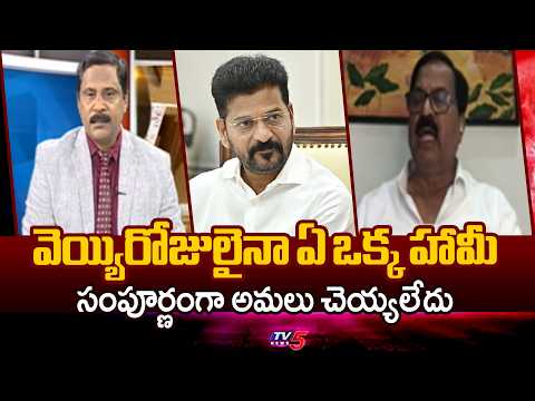 ఏం అభివృద్ధి చేశారు..BRS Leader Devi Prasad Comments On CM Revanth Reddy' 1,000 Days Ruling | TV5 - TV5NEWS