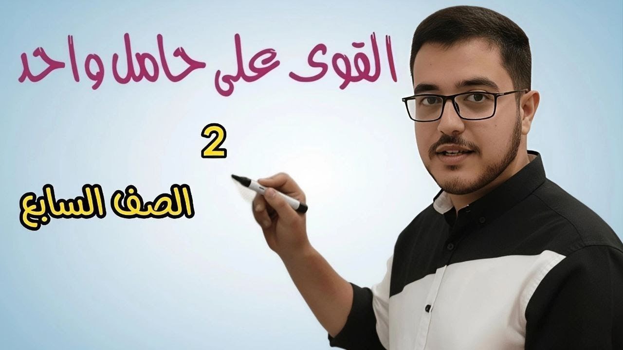القوى على حامل واحد 2│فيزياء وكيمياء السابع│ المنهاج السوري│عبد الرحمن شقير