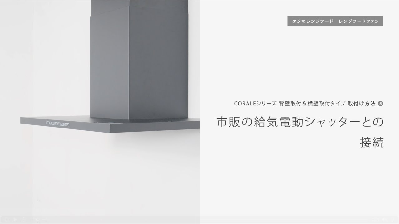 取付動画 - TJMレンジフード