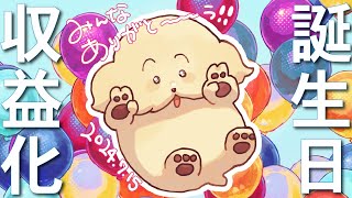 【記念配信】誕生日&収益化記念！みんなありがとう【Vtuber #ぽた犬】