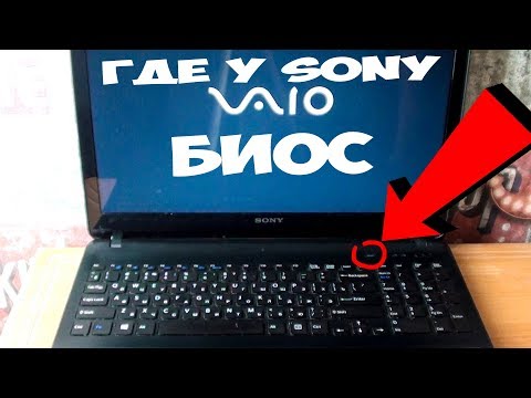 КАК ЗАЙТИ В БИОС НА НОУТБУКЕ СОНИ ВАЙО ! НЕ ЗАХОДИТ В БИОС НА НОУТБУКЕ SONY VAIO