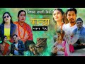 कान्छा भाग :२५ ( kanchha epsode 25) गरिब हुनुको पीडा , New nepali serial movie 2078