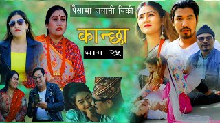 कान्छा भाग :२५ ( kanchha epsode 25) गरिब हुनुको पीडा , New nepali serial movie 2078