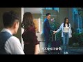 丈夫和小三一刀两断，回头求妻子复合，妻子却不再爱他！|中国电视剧 Chinesedrama