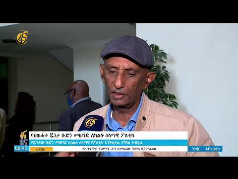 የህወሓት ጁንታ ቡድን መወገድ ለክልሉ ሰላማዊ ፖለቲካ