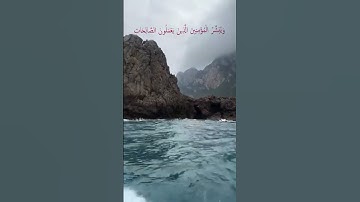 وديع اليمني #سورة #الاسراء        ♡