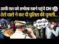 समोसा खाने पहुंचे CM Mohan Yadav ने लगा दी पुलिस की क्लास, Video Viral | Singrauli Video | MP News