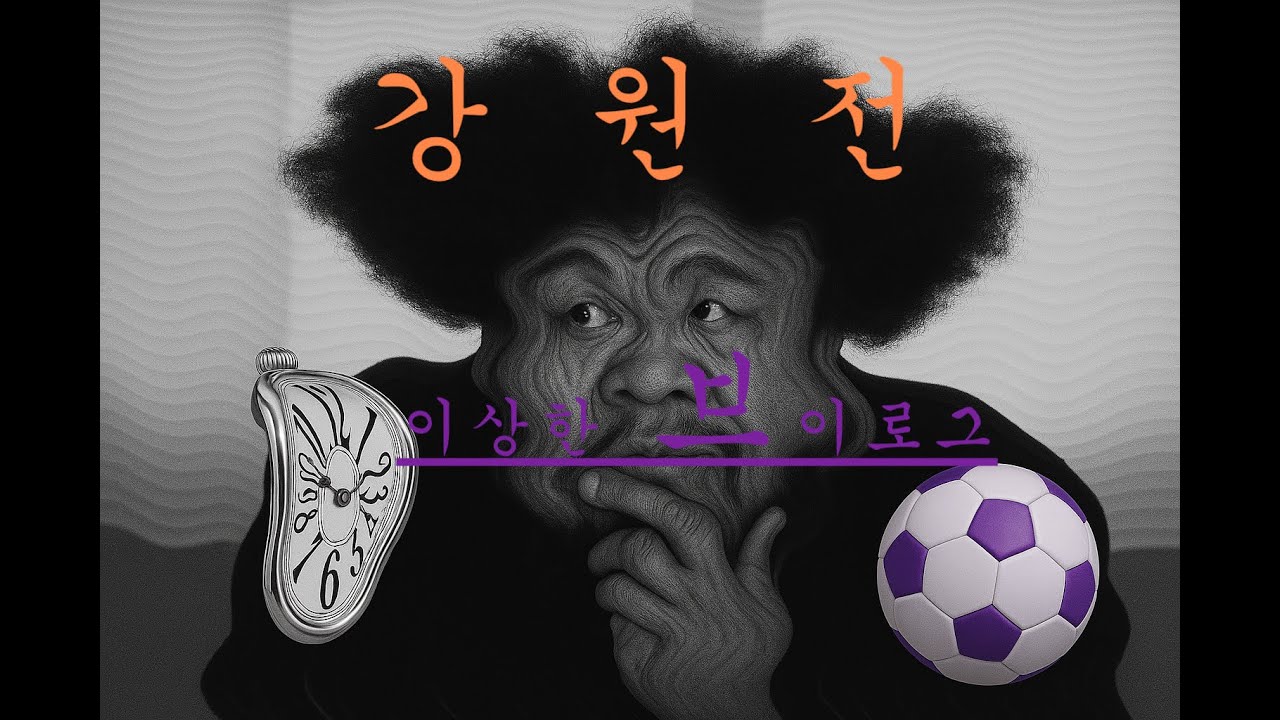 FC안양 vs 강원FC /단연코 당신은 이런 축구 브이로그를 본 적이 없다 /왜냐하면 아무도 이런 실수를 안하기 때문이지 /망한 축구 브이로그 /대참사 /축구를 보는게 아니었다!