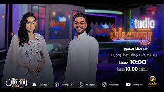 ستوديو رمضان - الحلقة 10 - لقاء مع المؤثر في مواقع التواصل (معاذ عبدالرحمن)