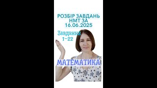 видео: ‼️Розбір завдань НМТ 2025🔹 16.06.2025. Математика. Завдання 1-22🔹#математика #алгоритм #нмт #нмт2025 картинка: ‼️Розбір завдань НМТ 2025🔹 16.06.2025. Математика. Завдання 1-22🔹#математика #алгоритм #нмт #нмт2025