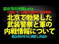 北京で勃発した武装警察と軍の内戦情報について　　　#中国共産党　#習近平　#人民解放軍