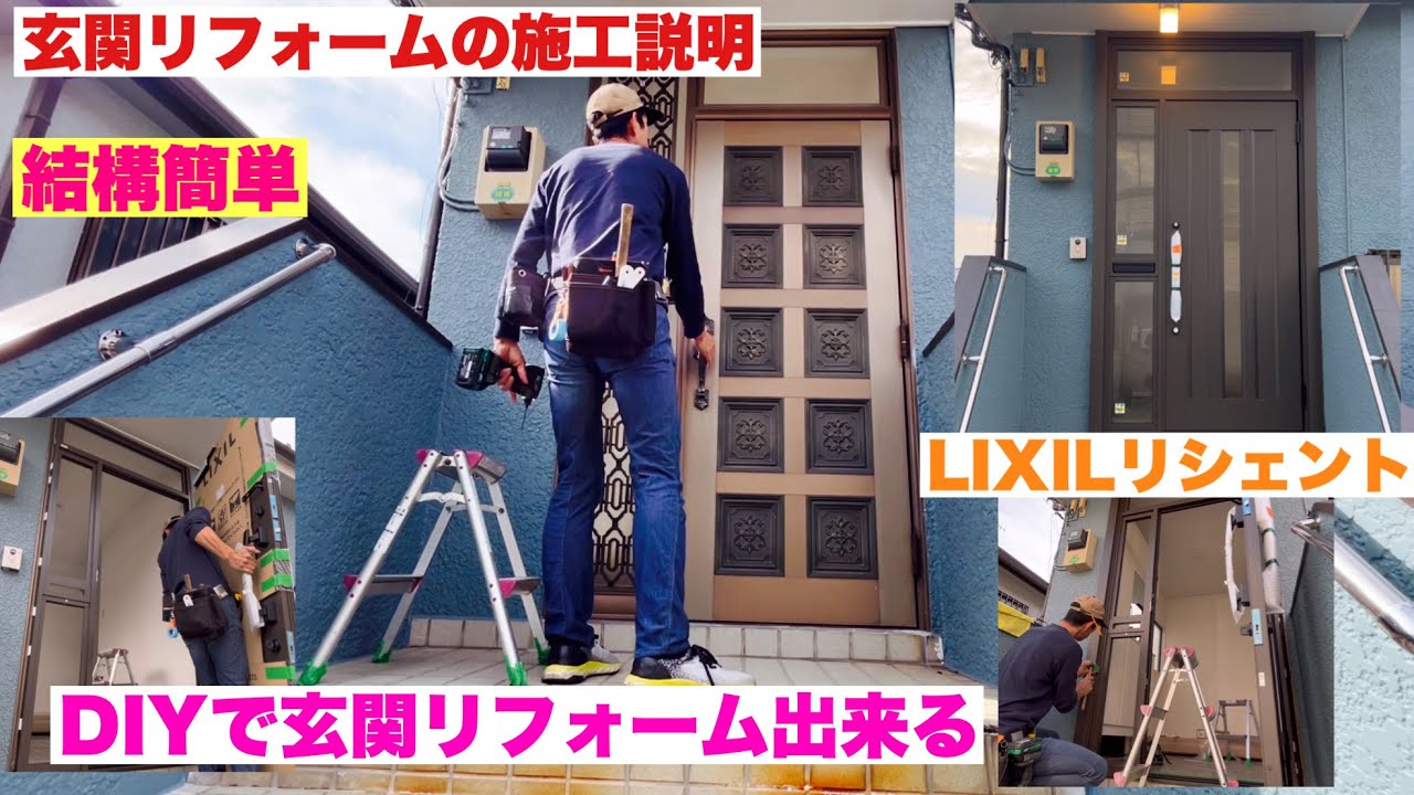 玄関リフォームの施工手順。DIYでも取り付け出来る^_^ LIXILリフォーム玄関リシェント