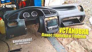 УСТАНОВКА ТОРПЕДО ЛАНОС вТАВРИЮ 2 ЧАСТЬ