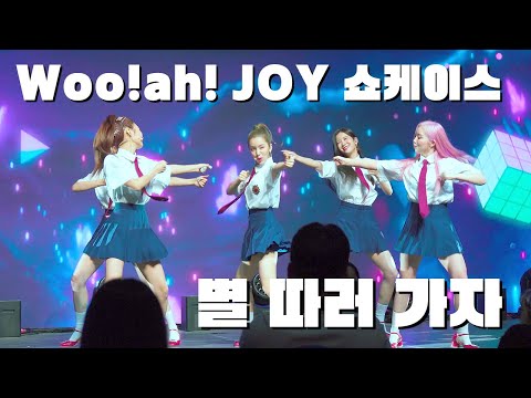 [4K] 우아! - '별 따러 가자' 무대 - @wooah  미니앨범JOY 팬쇼케이스(2022.06.09)