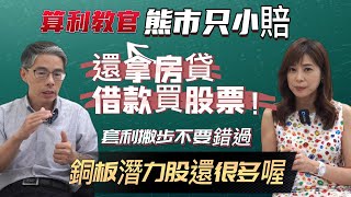 【自由女神邱沁宜】台股淘金時刻！算利教官選股策略，銅板潛力股還好多！熊市組合拳策略配息豐收，竟還把房產抵押借款All in買股!Ft.算利教官 楊禮軒
