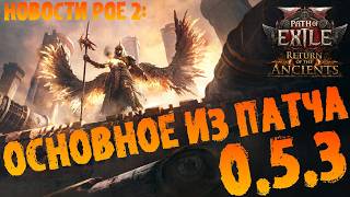 Новости PoE 2 | Основное из патча 0.5.3 (баффы эндгейма) | ПоЕ 2 Возвращение Древних