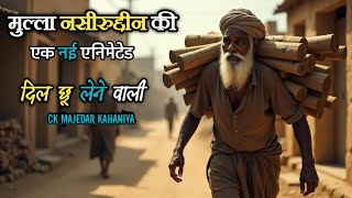 मुल्ला नसीरुद्दीन की नई एनिमेटेड कहानी | Mullah Nasruddin | Animated unique story is kahani | story