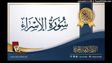 سورة الاسراء 2019