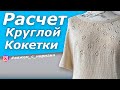 Расчёт круглой кокетки/ Один из способов/Как рассчитать круглую кокетку