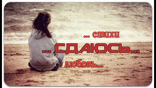 СДАЮСЬ (боль души) ... красивые стихи о любви love | стихи ру | любовь |топ