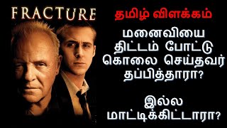 Fracture | தமிழ் விளக்கம் |Movie Explained in Tamil |English to Tamil |Showtime Talkies| Mr.Tamizhan